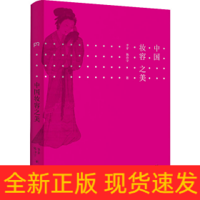 中國妝容之美