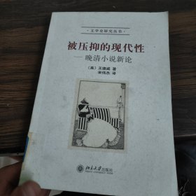 被压抑的现代性：晚清小说新论