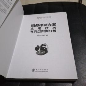 税务律师办案实用技巧与典型案例分析