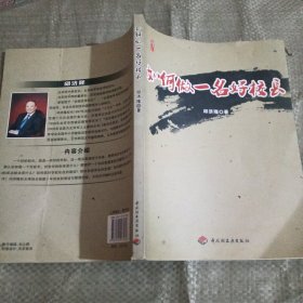 如何做一名好校長(zhǎng)