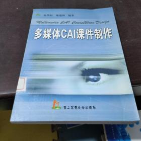 多媒体CAI课件制作