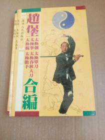 赵堡太极剑 太极拳 太极棍 太极单刀 太极春秋大刀 太极散手合编