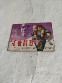 连环画 活着的烈士