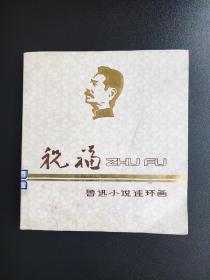 祝福连环画