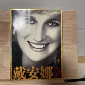 戴安娜画传