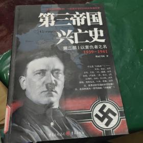 第三帝国兴亡史.第二部：以复仇者之名