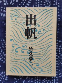 日文原版： 出帆，竹久梦二自传体图文小说 硬精装带外函套