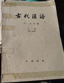 古代汉语 王力主编  上册第一、第二分册&下册第一、第二分册  4本合售