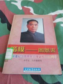 楷模-周恩来（小学五、六年级使用）