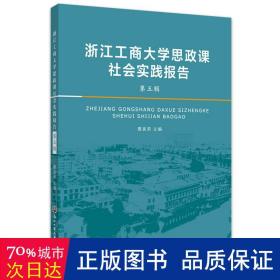 浙江工商大学思政课社会实践报告·第五辑