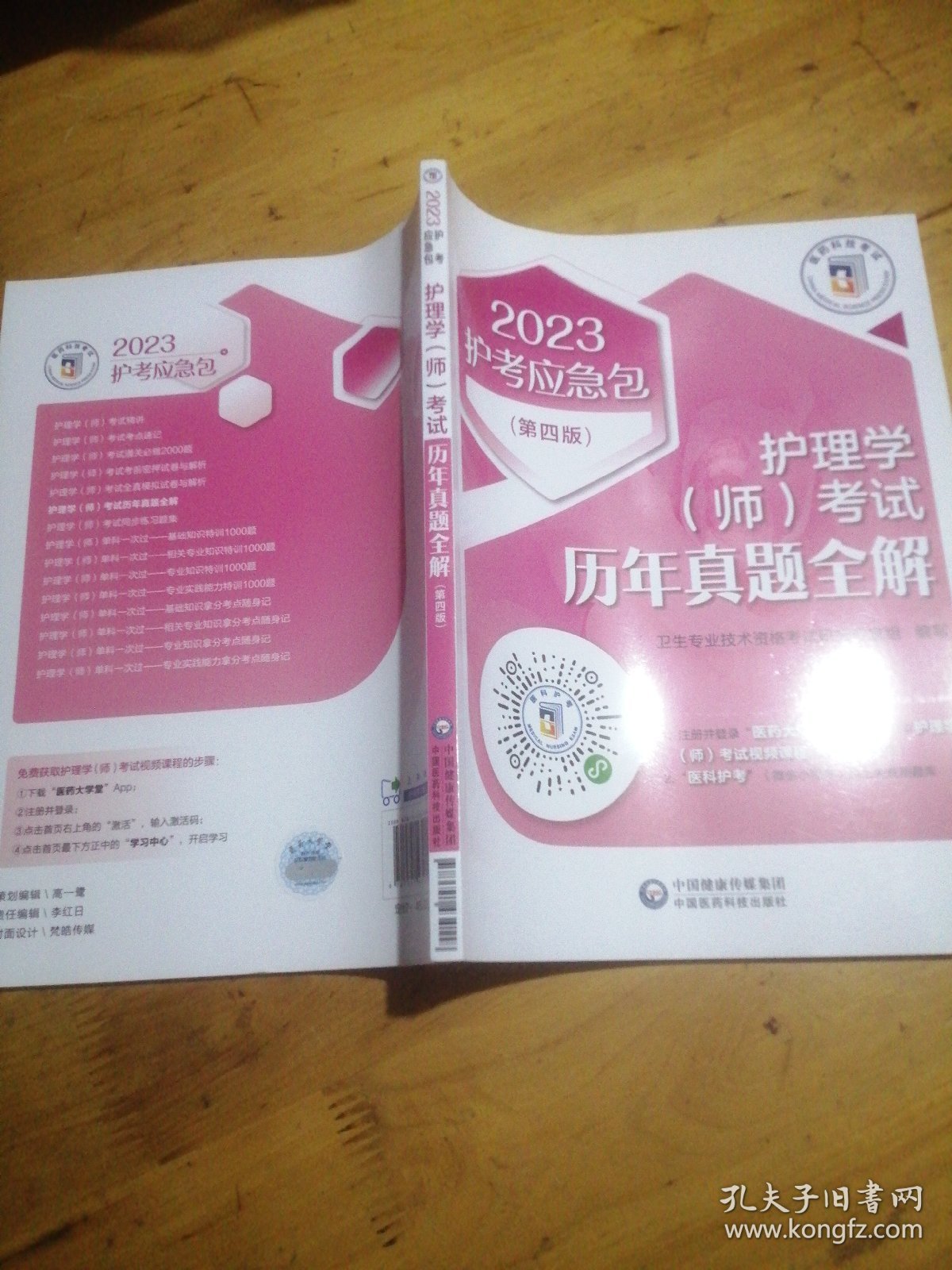 护理学（师）考试历年真题全解(第四版)（2023护考应急包）