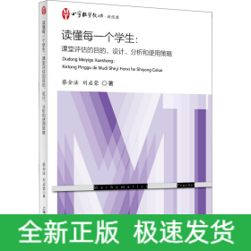 讀懂每一個學生:課堂評估的目的、設(shè)計、分析和使用策略