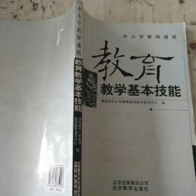 教育教学基本技能