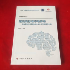 【國宏智庫叢書2021】建設(shè)高標(biāo)準(zhǔn)市場(chǎng)體系——邁向新時(shí)代中國特色社會(huì)主義市場(chǎng)經(jīng)濟(jì)之路