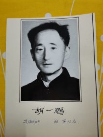 老照片 象棋大师 胡一鹏 青海象棋大师 1966年 全国象棋比赛第12名 摄影师徐善瑶先生 照片 黑白照片