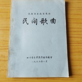 民族音乐试用教材：民间歌曲（油印本）