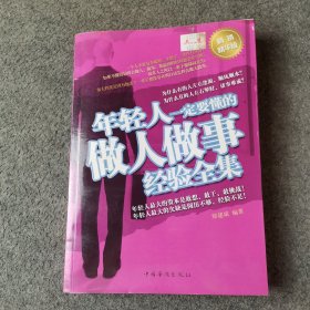 年轻人一定要懂的做人做事经验全集