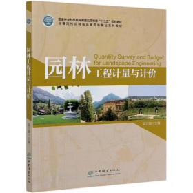 【正版二手】园林工程计量与计价温日琨9787521904543中国林业出版社