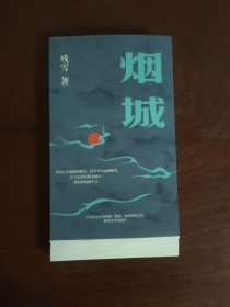 烟城 残雪新作 毛边本 钤印为出版社:春风文艺