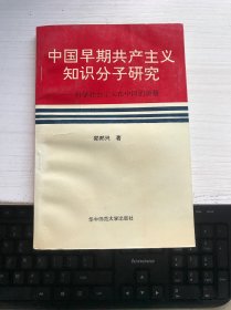中国共产主义知识分子研究