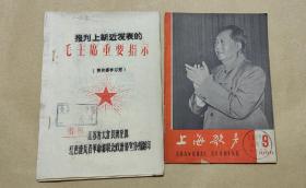 毛主席最新指示等    完整2册：（上海歌声编辑部，1967年8月，油印本，32开本，封皮91品，内页96-98品）