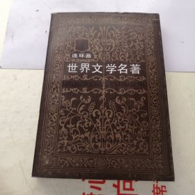 世界文學(xué)名著（連環(huán)畫）第四冊（實(shí)物拍照