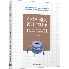 竞技机器人设计与制作 基于全国大学生机器人大赛(ROBOTAC)精选案例