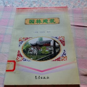 园林建筑