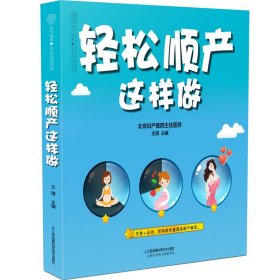 轻松顺产这样做（汉竹）