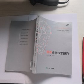 数学命题技术研究/初中学科考试命题研究丛书