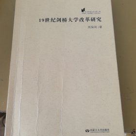 欧美教育史论丛：19世纪剑桥大学改革研究