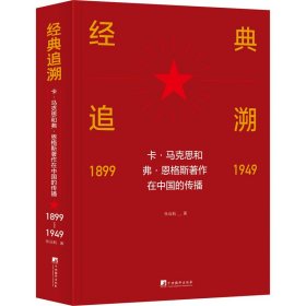 经典追溯 卡·马克思和弗·恩格斯著作在中国的传播 1899-1949 9787511738660 张远航 中央编译出版社