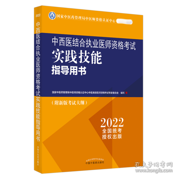 中西医结合执业医师资格考试实践技能指导用书