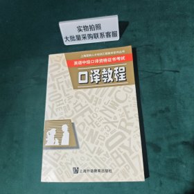 英语中级口译资格证书考试口译教程