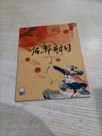 3-6岁中国风经典故事绘本 后羿射日