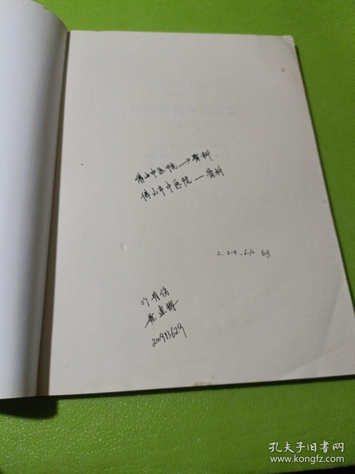 中医骨伤科发展史 (高等供骨伤专业用) 第二版  如图现货速发