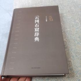 云冈石窟辞典
