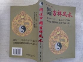 图说中国吉祥风水