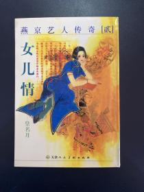 燕京艺人传奇贰：女儿情/皇名月