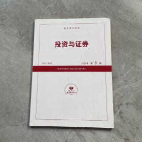 投资与证券（复印报刊资料 F63月刊）2022年第6期