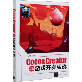 Cocos Creator 2.x 游戏开发实战