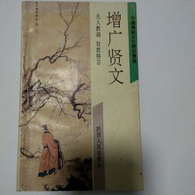 《增广贤文》