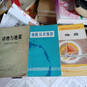 地震•地震及其预防•动物与地震（3册）