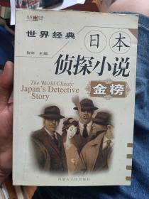 世界经典日本侦探小说金榜 上