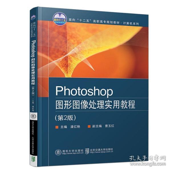 Photoshop图形图像处理实用教程(第2版）