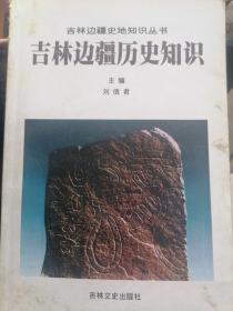 吉林边疆历史知识:干部读本