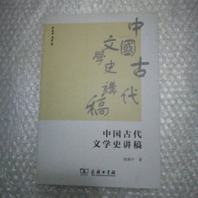 中国古代文学史讲稿