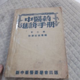 中医药进修手册第三辑（诊疗技术专辑）
