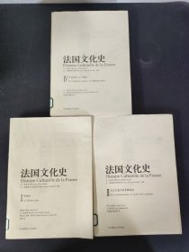 法国文化史 第1、2、4册（3本合售）【馆藏书】