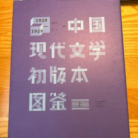 中国现代文学初版本图鉴（上中下）（精装）
